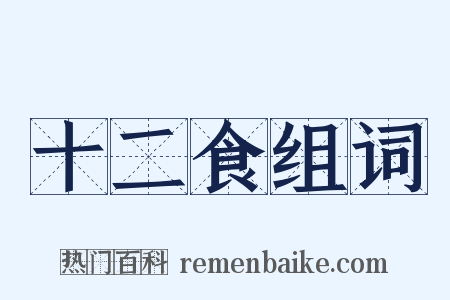 十二食组词是什么意思的图片